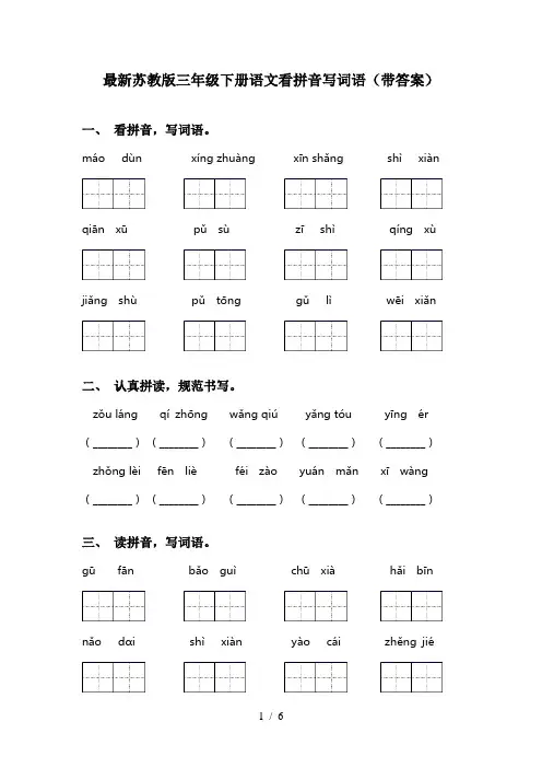最新苏教版三年级下册语文看拼音写词语(带答案)