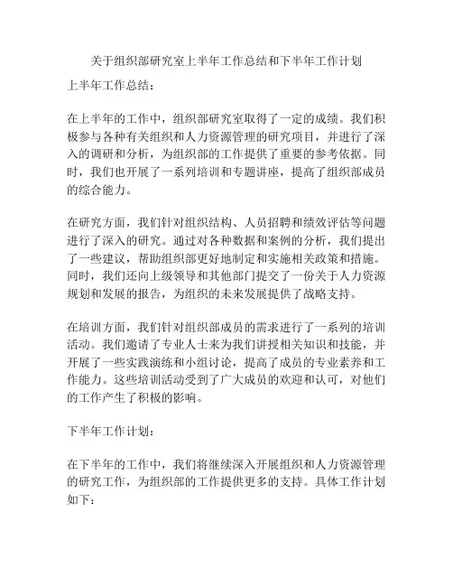 关于组织部研究室上半年工作总结和下半年工作计划
