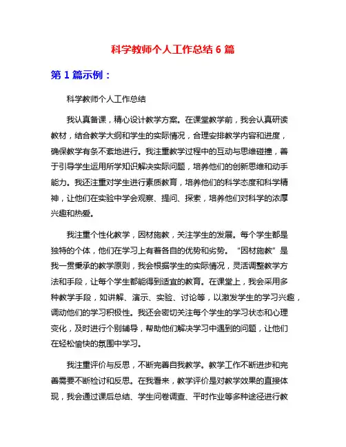 科学教师个人工作总结6篇