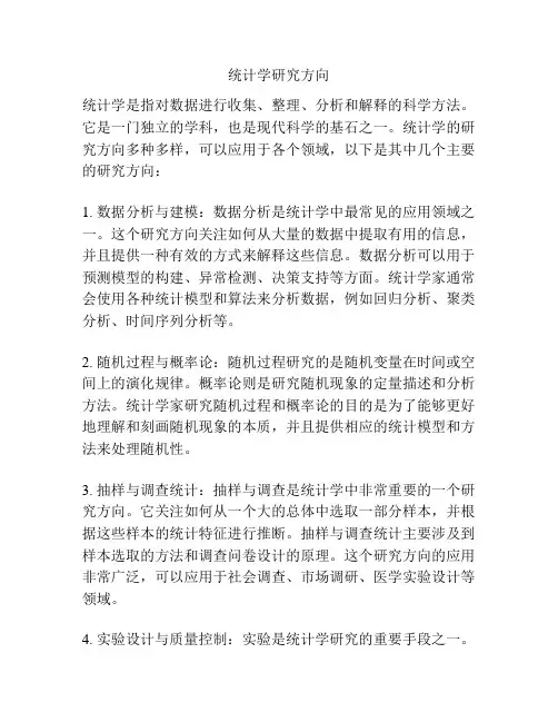 统计学研究方向