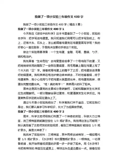 我做了一项小实验三年级作文400字（精选3篇）