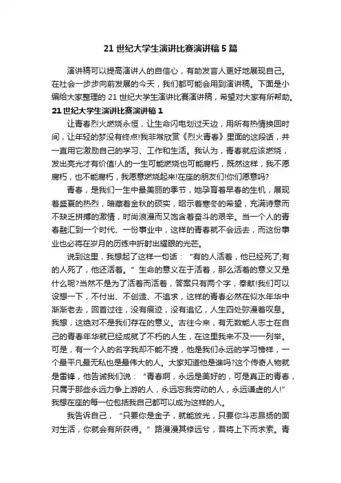 21世纪大学生演讲比赛演讲稿5篇
