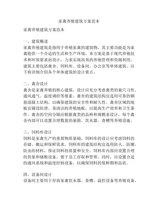 家禽养殖建筑方案范本