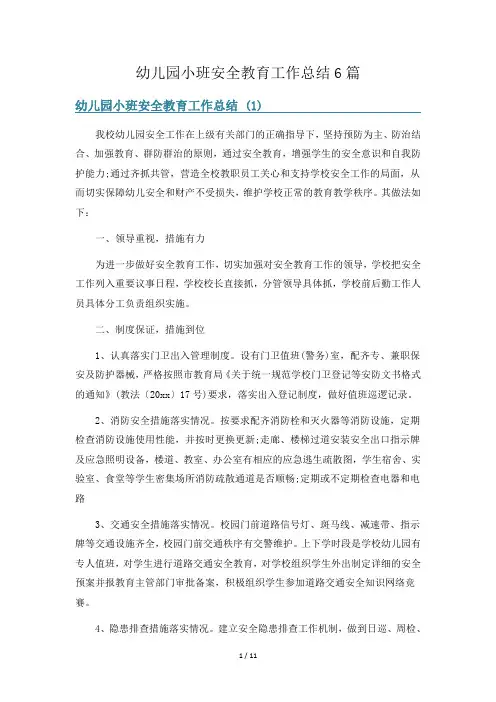 幼儿园小班安全教育工作总结6篇