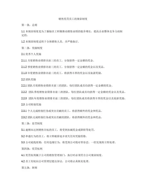 销售奖罚员工的规章制度