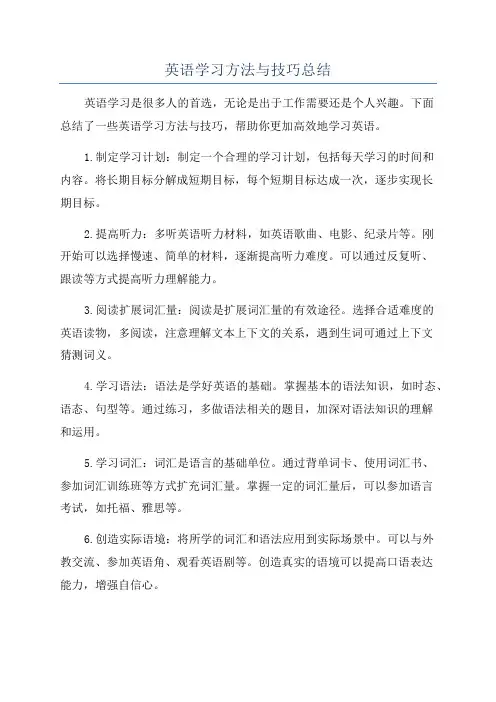 英语学习方法与技巧总结