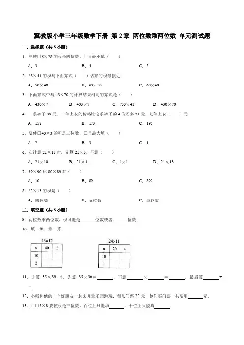 冀教版小学三年级数学下册 第2章 两位数乘两位数 单元测试题2(解析版)