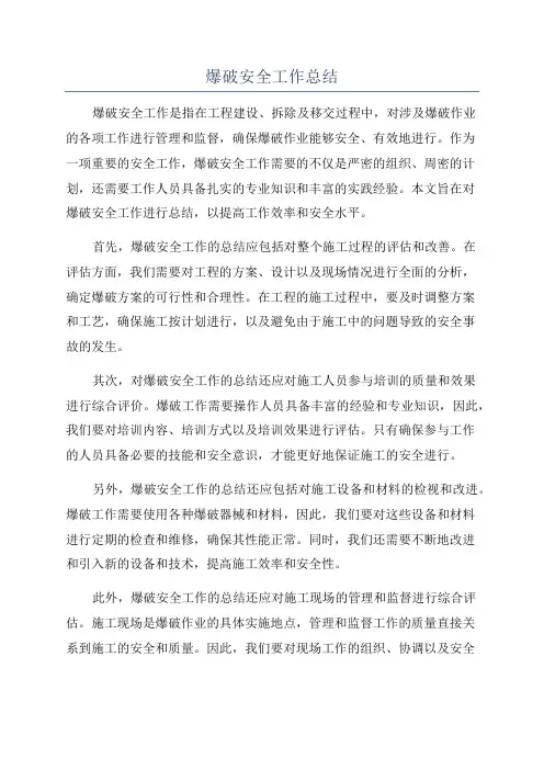 爆破安全工作总结