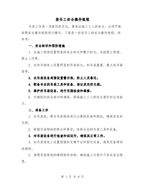 装吊工安全操作规程（三篇）