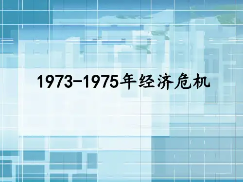 1973-1975经济危机课件