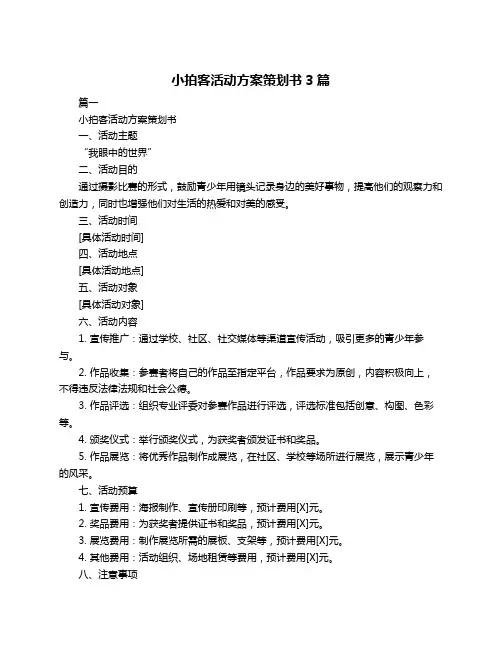小拍客活动方案策划书3篇