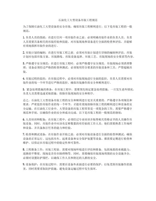 石油化工大型设备吊装工程规范