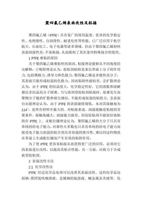 聚四氟乙烯表面改性及粘接
