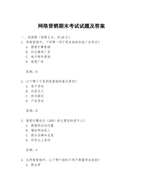 网络营销期末考试试题及答案