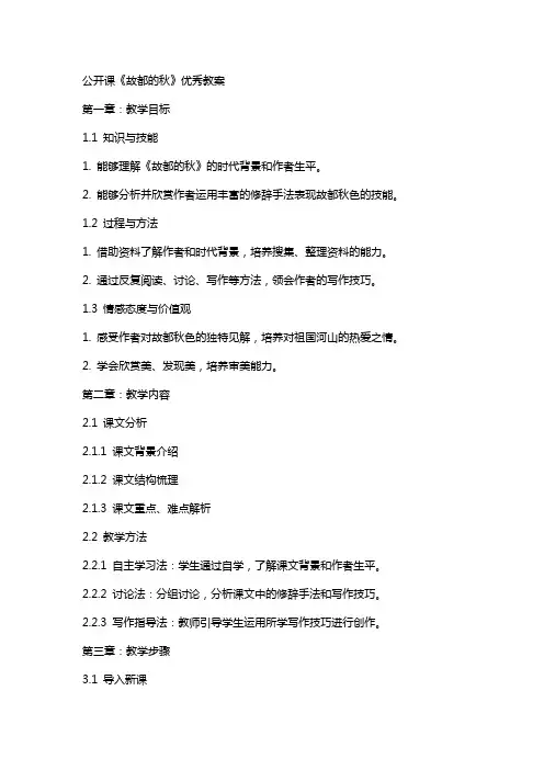 公开课《故都的秋》教案