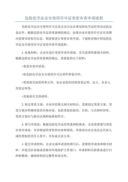 危险化学品安全使用许可证变更审查申请流程