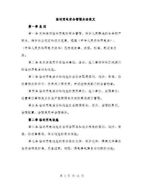 临时用电安全管理办法范文(三篇)