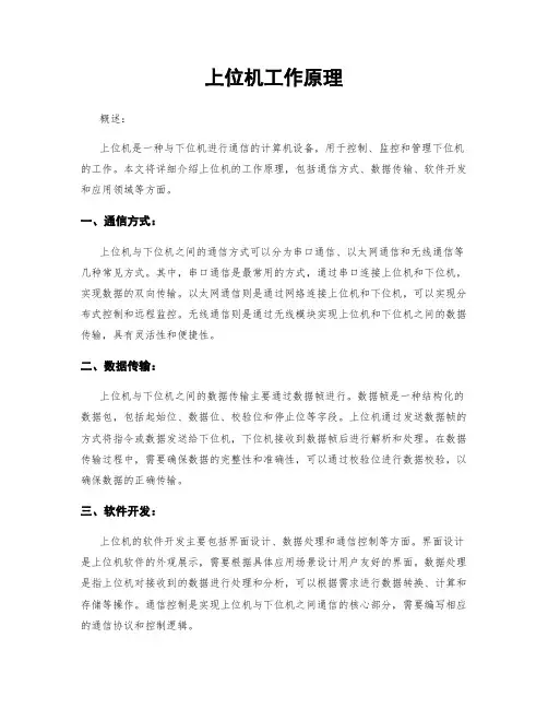 上位机工作原理