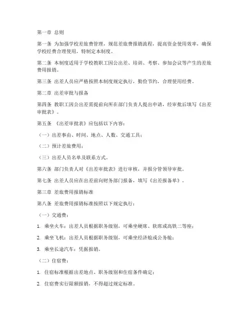 学校差旅费报销管理制度规定