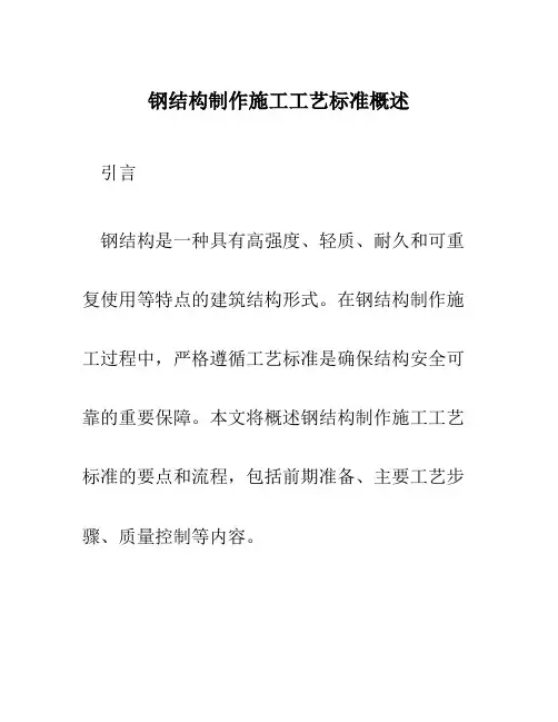 钢结构制作施工工艺标准概述