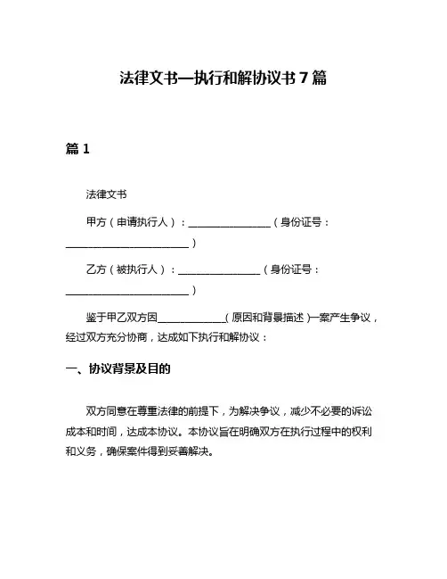 法律文书—执行和解协议书7篇