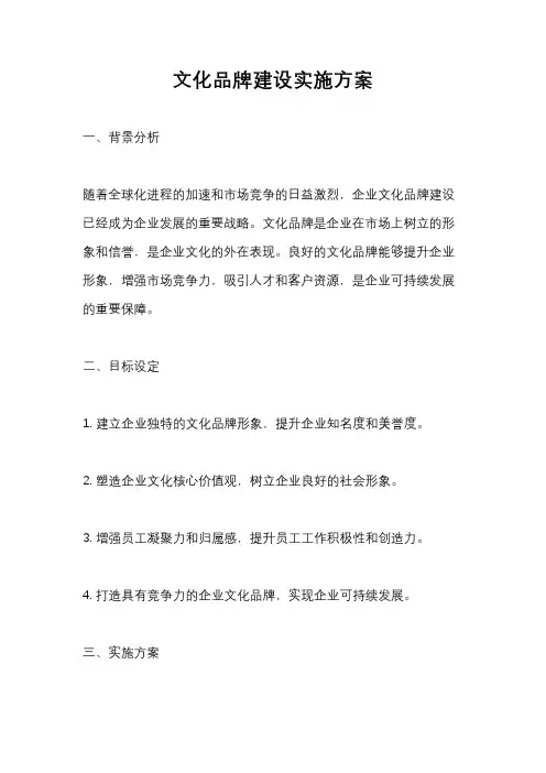 文化品牌建设实施方案