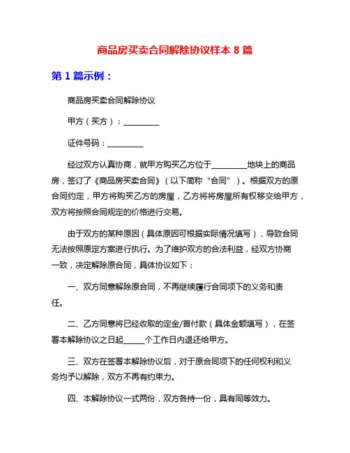 商品房买卖合同解除协议样本8篇