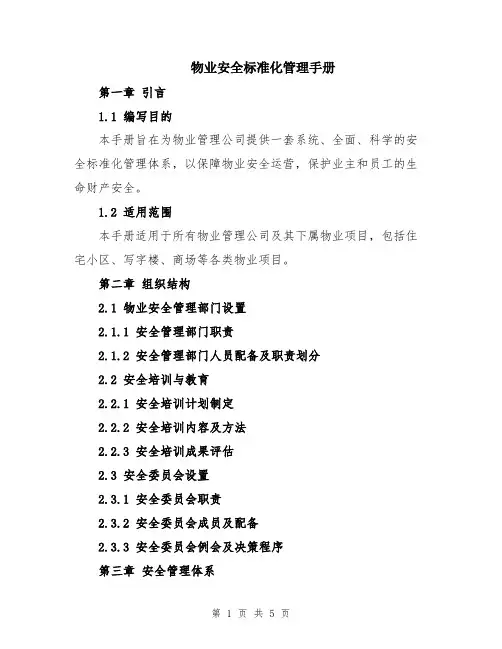 物业安全标准化管理手册