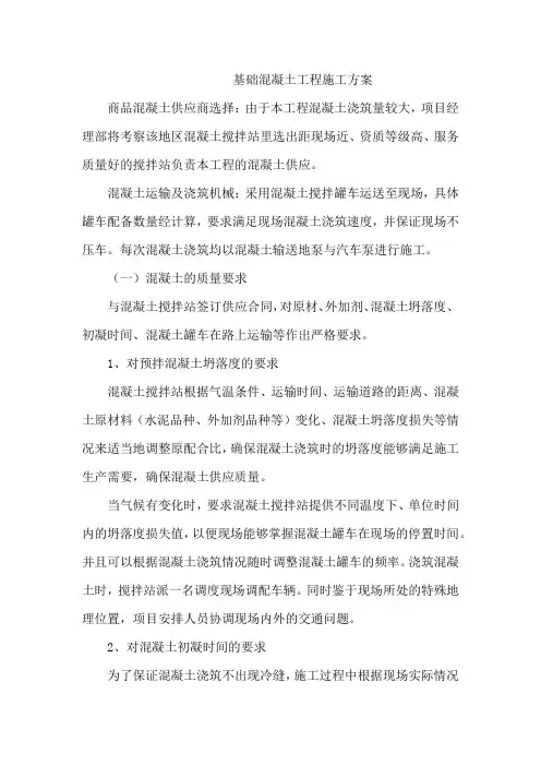 基础混凝土工程施工方案