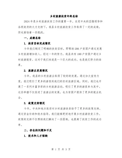 乡村旅游扶贫年终总结