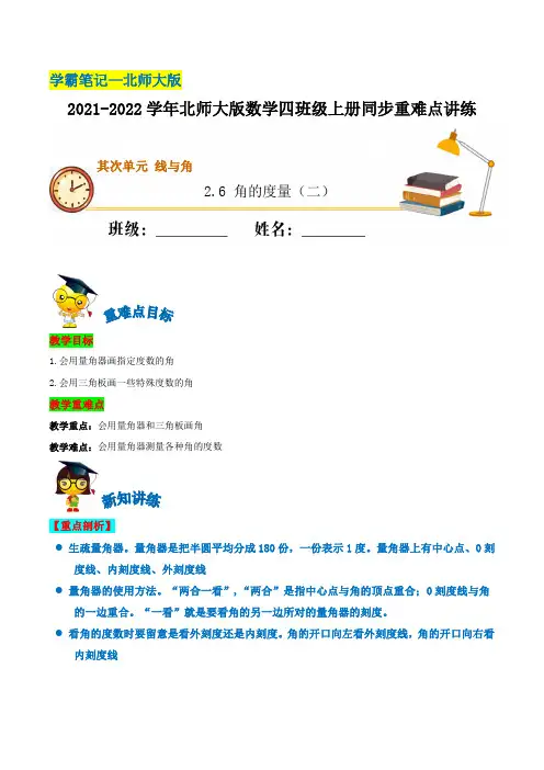 【学霸笔记】2.6 角的度量(二)—2021-2022学年四年级上册数学同步重难点讲练  