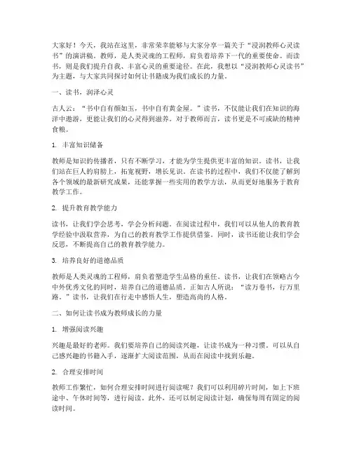 浸润教师心灵读书演讲稿