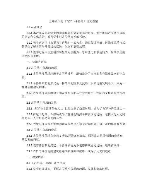 五年级下册《古罗马斗兽场》语文教案