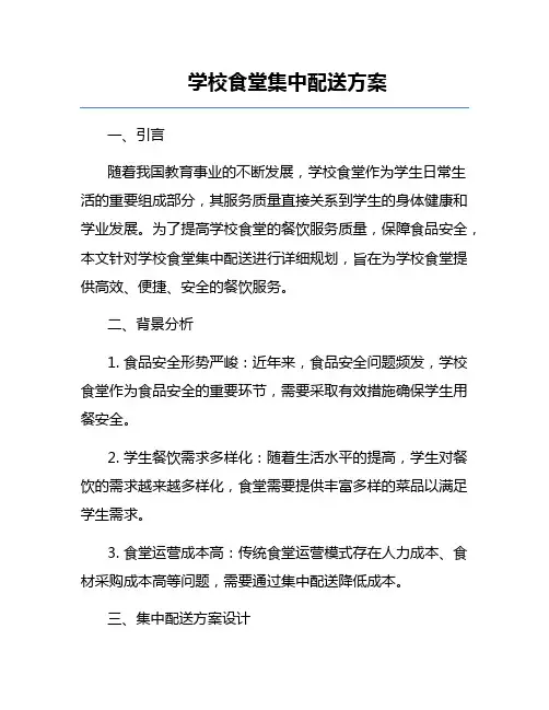 学校食堂集中配送方案