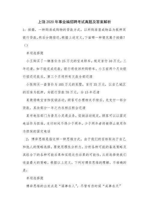 上饶2020年事业编招聘考试真题及答案解析_3