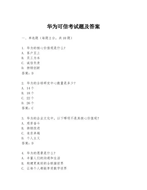 华为可信考试题及答案