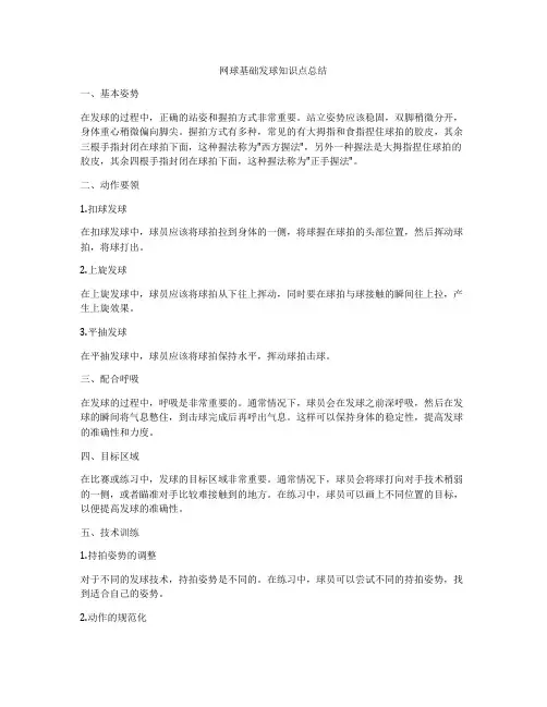 网球基础发球知识点总结