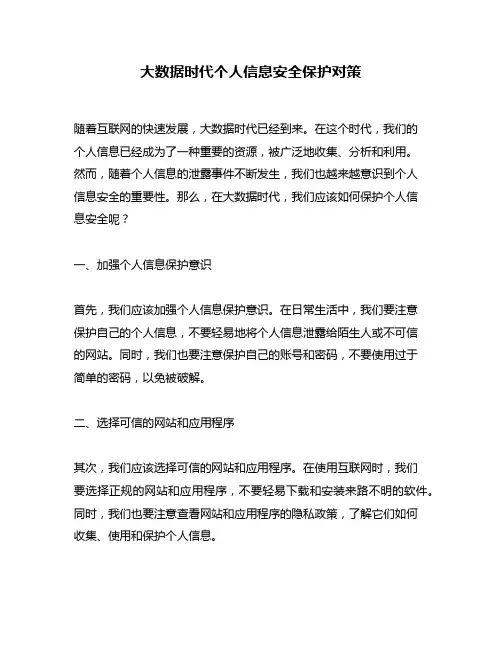 大数据时代个人信息安全保护对策