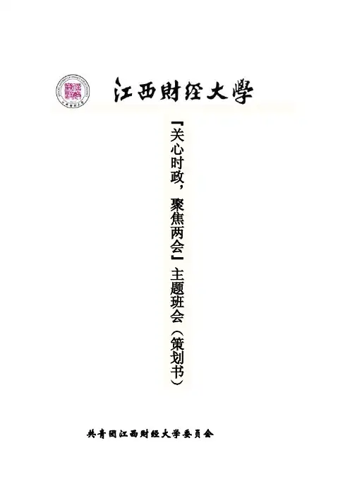“存眷时政,聚焦两会”主题班会（原创策划书）[整理版]