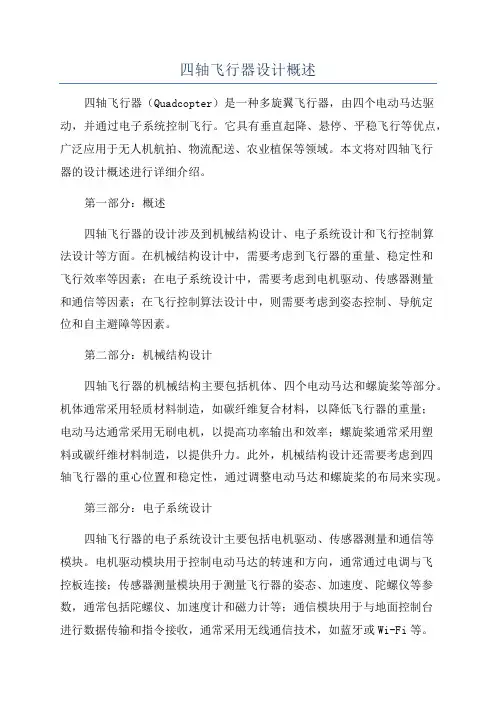 四轴飞行器设计概述
