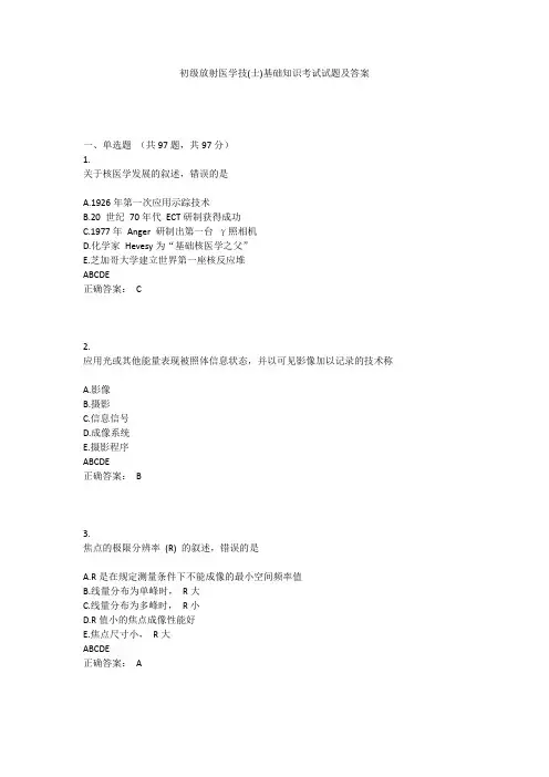 初级放射医学技(士)基础知识考试试题及答案