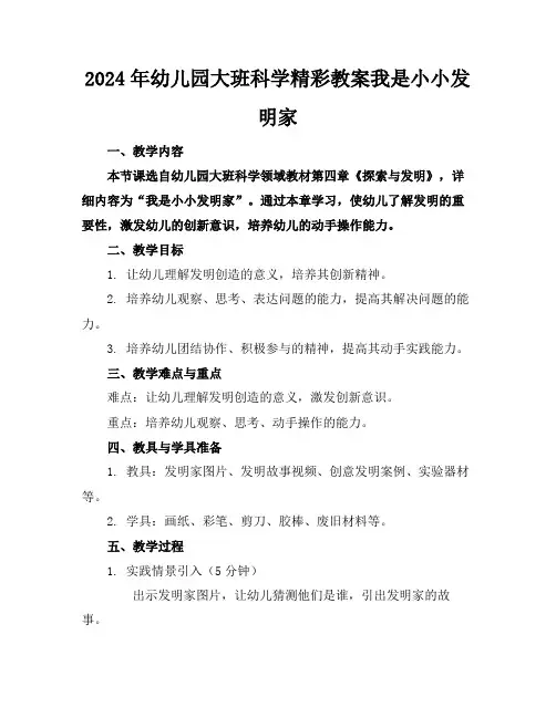 2024年幼儿园大班科学精彩教案我是小小发明家
