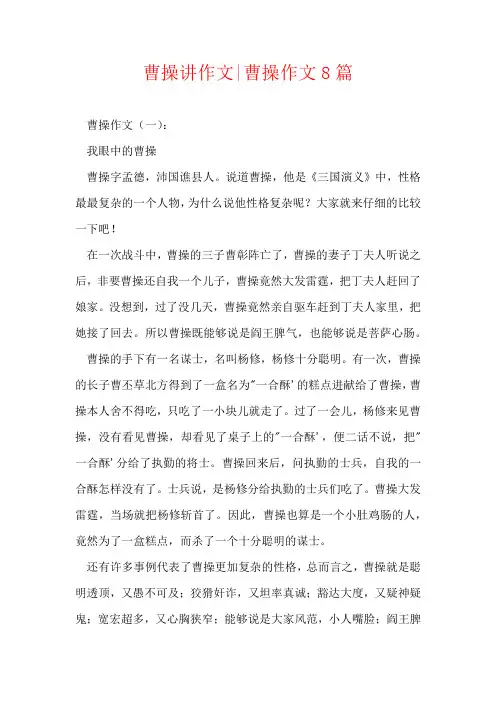 曹操讲作文-曹操作文8篇