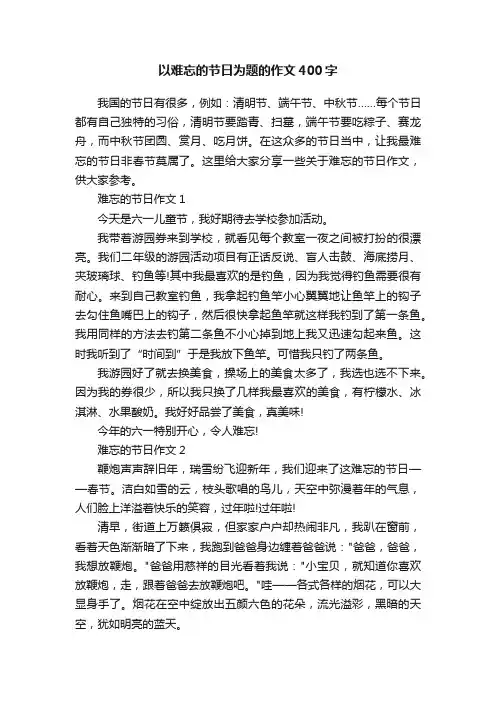 以难忘的节日为题的作文400字
