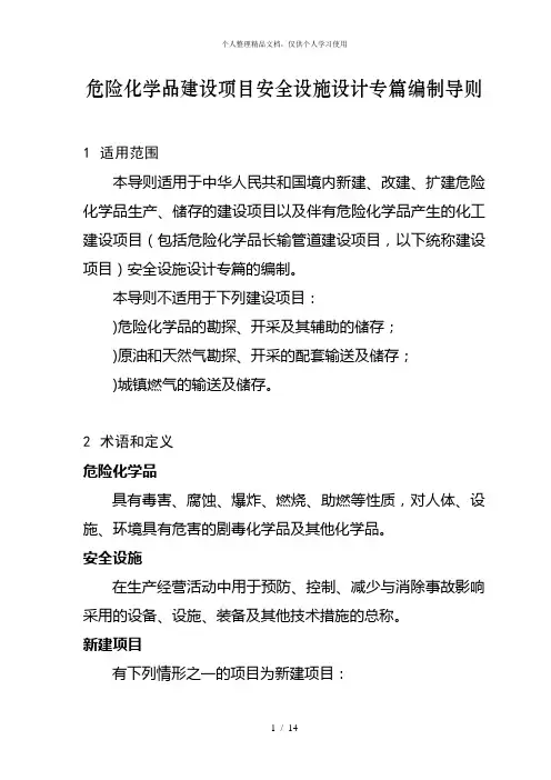 危险化学品建设项目安全设施设计专篇编制导则