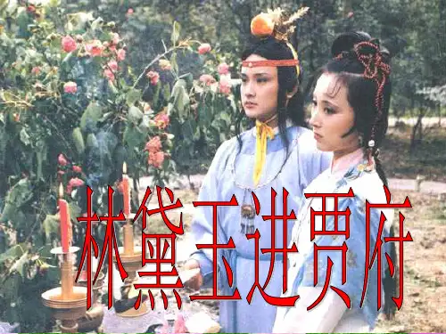 人教版高中语文必修三第一单元第一课《林黛玉进贾府》教学课件 (共89张PPT)