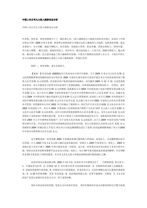 中国上市公司九大收入陷阱实证分析.doc