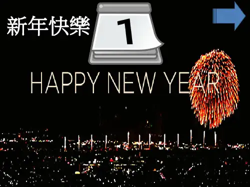 深圳牛津版小学英语一年级下册unit11 New Year's Day 精品课件