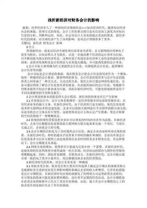 浅析新经济对财务会计的影响