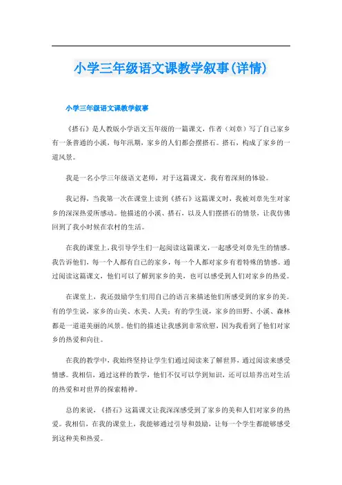 小学三年级语文课教学叙事(详情)